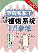 穿成农家子考科举txt倾碧悠然