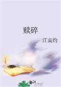 赎碎txt附带番外百度资源