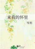 来我的怀里全文免费