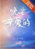 亲爱的晚安的句子