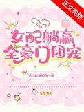 交换人生后女配躺赢全豪门团宠剧透