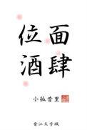位面酒肆章节