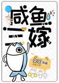 咸鱼三嫁未删减txt百度