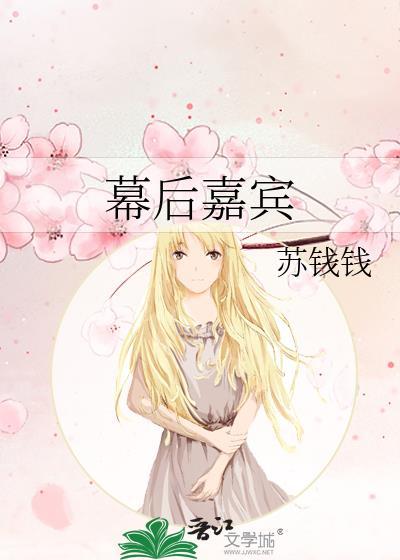 幕后嘉宾全本TXT