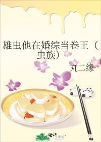雄虫又在直播种田[虫族