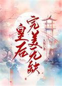 皇后完美无缺百度txt