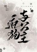 疯狗与洛丽