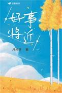 好事将近怎么接话