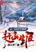 从1982开始的赶山生涯TXT全文