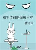 道祖重修记全集