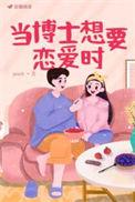 我想成为博士