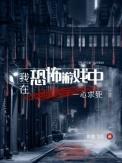 我在恐怖游戏里浪到飞起