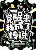一觉醒来我成了神明全文免费阅读