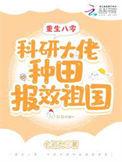 重生八零稿科研团长后悔了