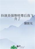 扮演美强惨师尊后我飞升了免费