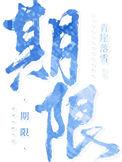 期限是啥意思