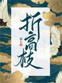 折高枝 txt