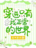 当我穿到只有女生的世界知乎