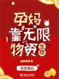 孕妇靠无限物资生存