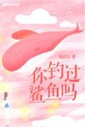 钓到了鲨鱼
