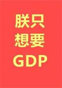 朕只想要GDP340张