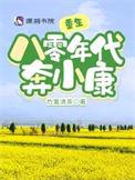 重生八零年代短