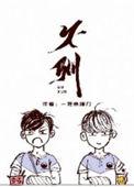 不驯全文免费阅读
