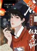 在狗血文里做老师28