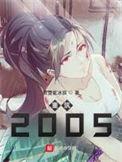 重筑2005笔趣阁免费阅读无弹窗最新章
