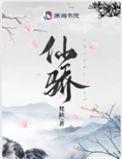 被渣重生后我在修真界内卷第一