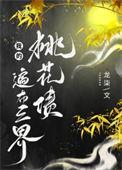 我的桃花姑娘最新章节无弹窗