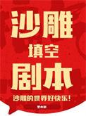 沙雕剧情的标题