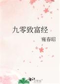 九零致富经宋知玉