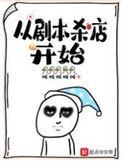 从剧本杀店开始精校TXT