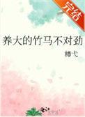 养大的竹马是老婆