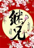 继兄傅嘉傅棠