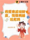 逃荒途中断亲带爹娘吃香喝辣