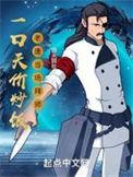 一口天价炒饭老唐直播内容