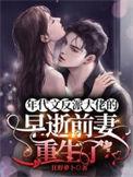 年代文反派大佬的早逝前妻重生了 作者狂野萝卜