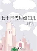 七十年代甜媳妇儿全文免费阅读
