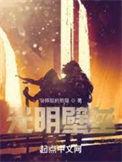 光明壁垒宋慈结局