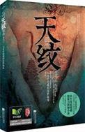 天纹断裂