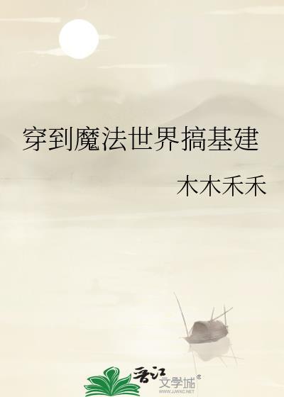 穿越到魔法世界种田