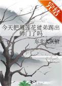 黑莲花今天洗白了吗第60章