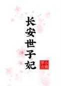 长安世子妃全文免费阅读