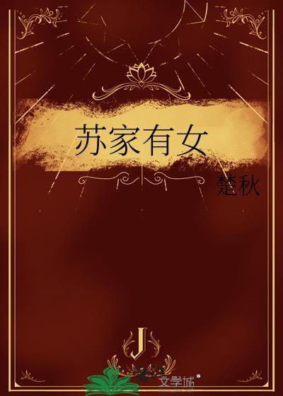 苏家有女苏杳顾君亦全文在线阅读