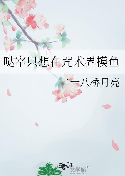 哒宰只想在咒术界摸鱼晋江