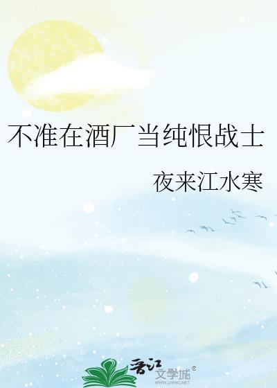 不准在酒厂当纯恨战免费阅读笔趣阁