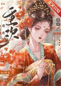 重欢简小酌无错版