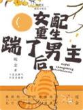 年代文女配重生后踹了男主免费阅读TXT